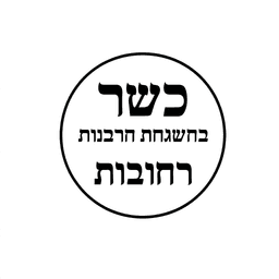 תעודת כשרות